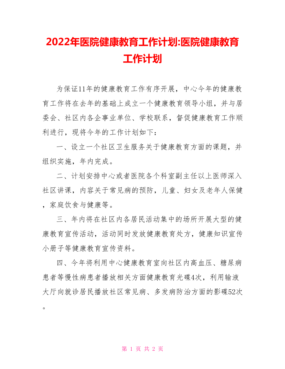 2022年醫(yī)院健康教育工作計(jì)劃醫(yī)院健康教育工作計(jì)劃_第1頁(yè)