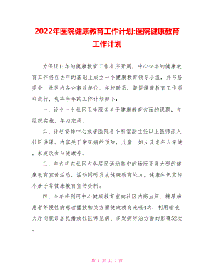 2022年醫(yī)院健康教育工作計劃醫(yī)院健康教育工作計劃