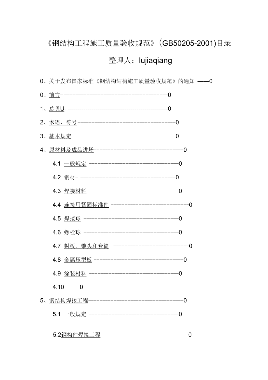 《钢结构工程施工质量验收规范》知识_第1页