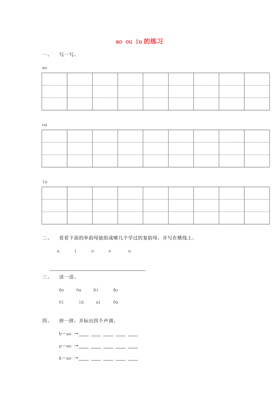 2014小升初語(yǔ)文知識(shí)點(diǎn)專項(xiàng)復(fù)習(xí) 專題一 基礎(chǔ)知識(shí) ao ou iu 練習(xí)（無(wú)答案）_第1頁(yè)