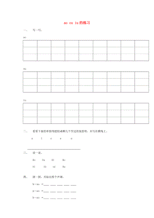 2014小升初語(yǔ)文知識(shí)點(diǎn)專(zhuān)項(xiàng)復(fù)習(xí) 專(zhuān)題一 基礎(chǔ)知識(shí) ao ou iu 練習(xí)（無(wú)答案）