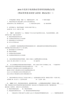 《物業(yè)管理基本制度與政策》模擬測試(一)