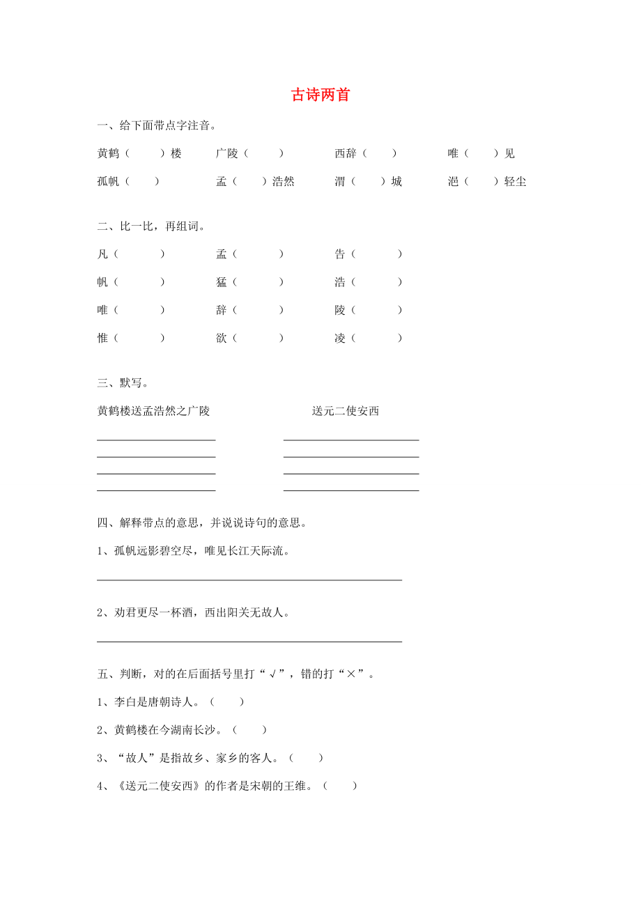 2014年四年級(jí)語(yǔ)文上冊(cè) 古詩(shī)兩首《黃鶴樓送孟浩然之廣陵》《送元二使安西》練習(xí)題 新人教版_第1頁(yè)