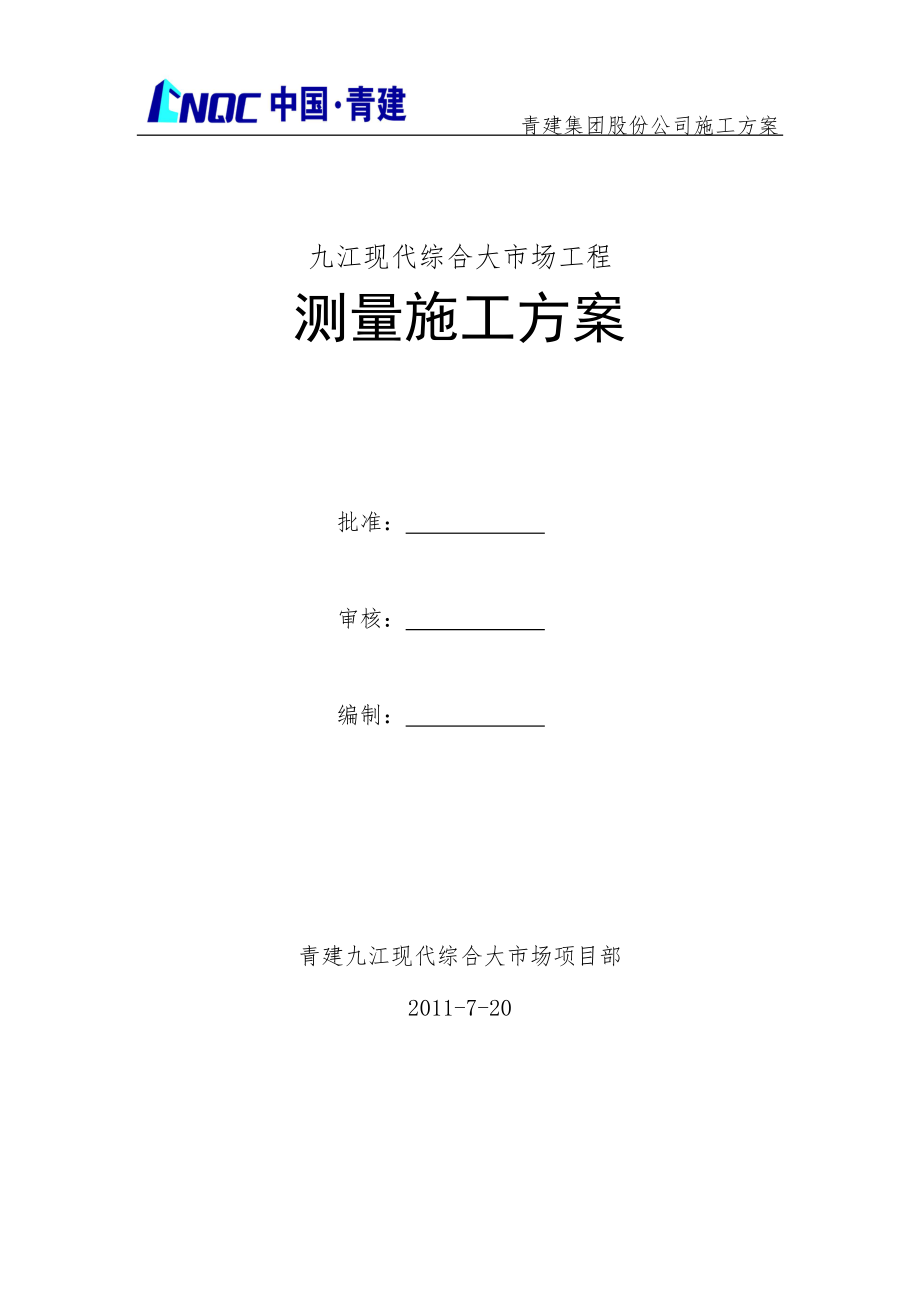 江西九江現(xiàn)代綜合大市場 測量施工方案_第1頁