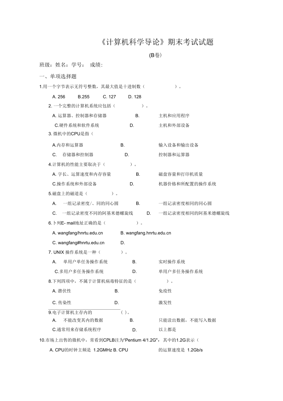 《計(jì)算機(jī)科學(xué)導(dǎo)論》期末考試試題_第1頁