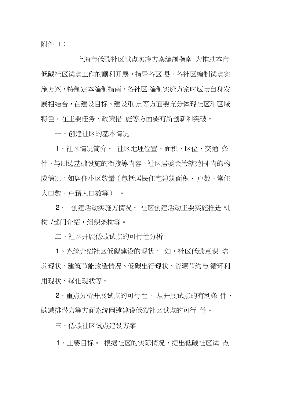 上海低碳社区试点实施方案编制指引-上海发改委_第1页