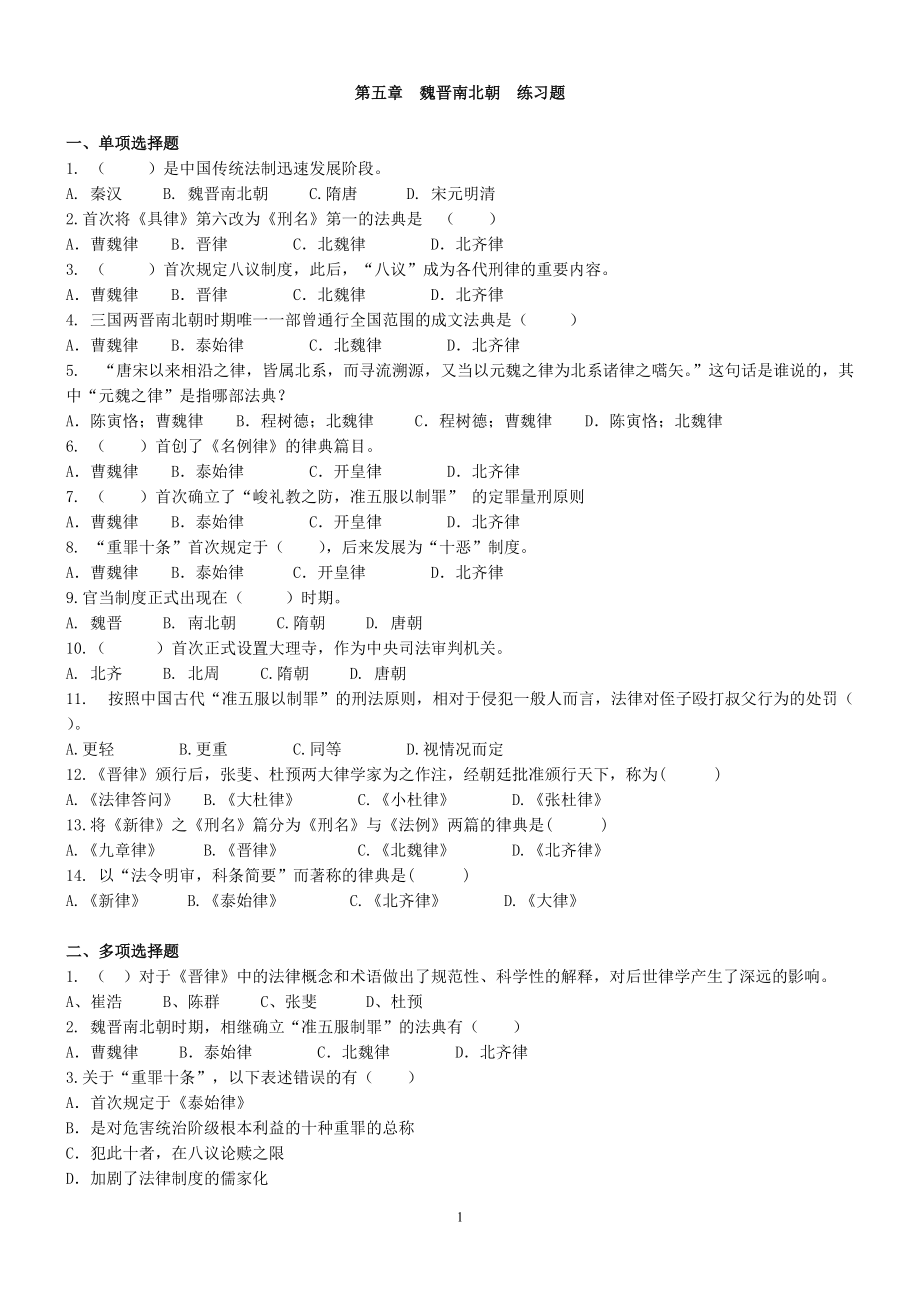 中國(guó)法制史各章練習(xí)題及答題提示：第五章 魏晉南北朝練習(xí)題_第1頁(yè)