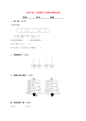 一年級下冊數(shù)學 期中考試試題 北師大版