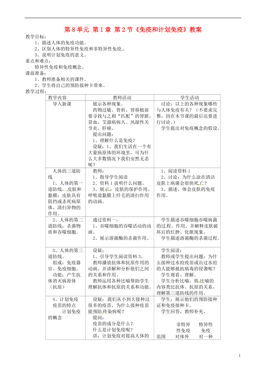 第8單元第1章第2節(jié)《免疫和計(jì)劃免疫》教案新人教版_第1頁