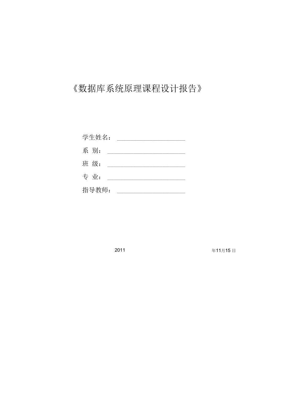 《數(shù)據(jù)庫原理課程設(shè)計(jì)》課程設(shè)計(jì)_第1頁