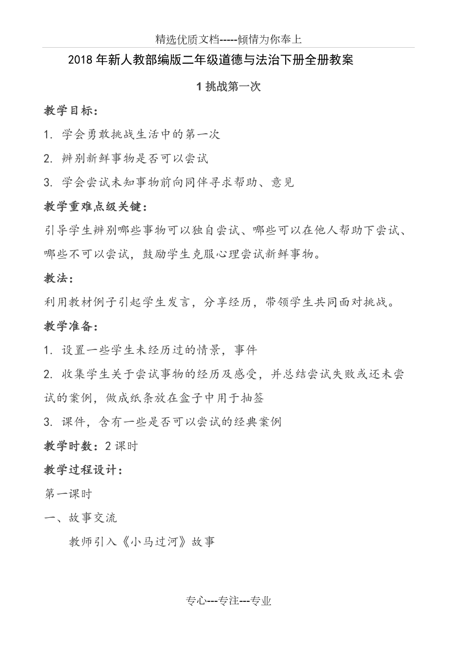 2018年新人教部编版二年级道德与法治下册全册教案(共39页)_第1页