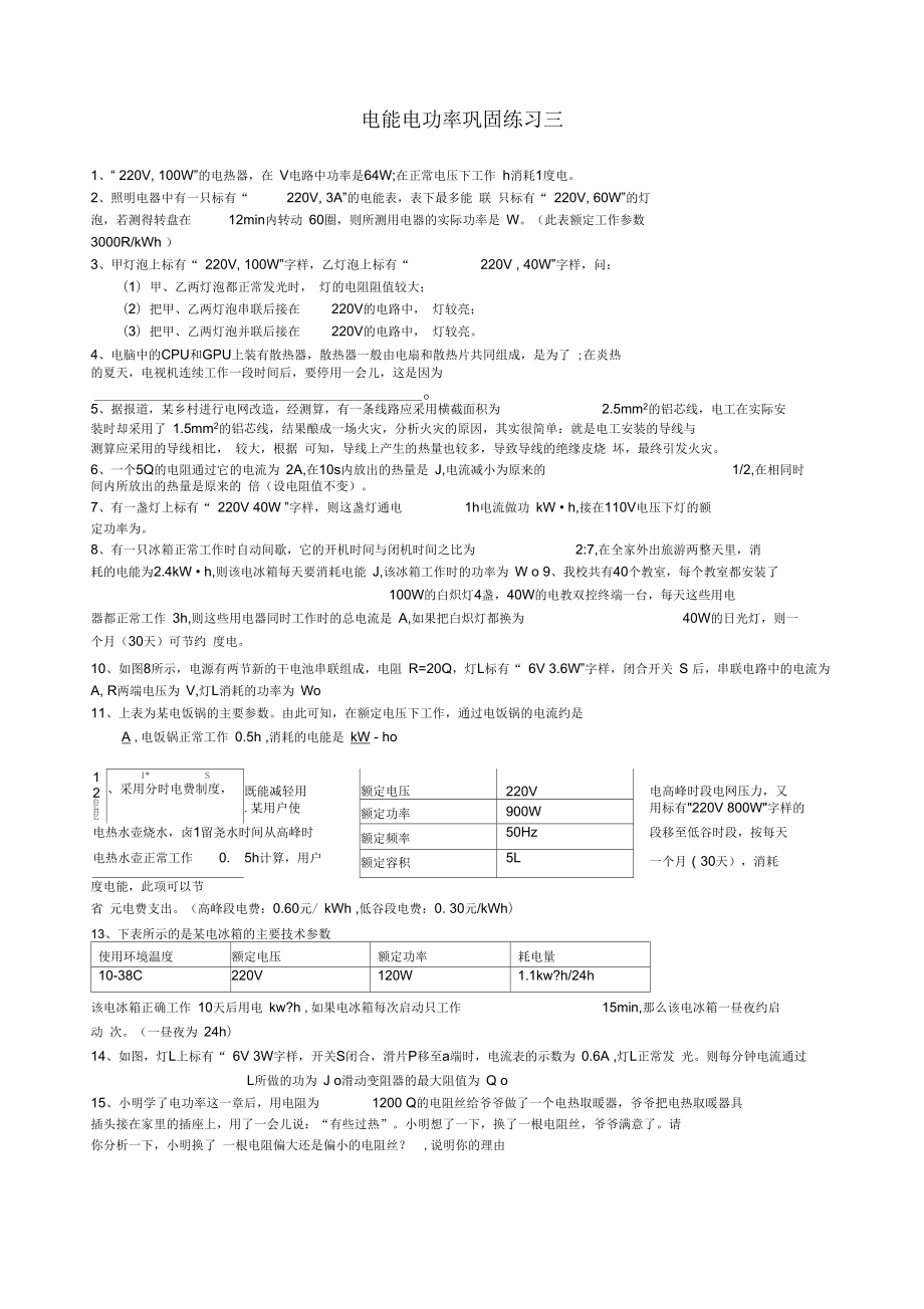 《電能與電功》同步試題粵滬版_第1頁(yè)