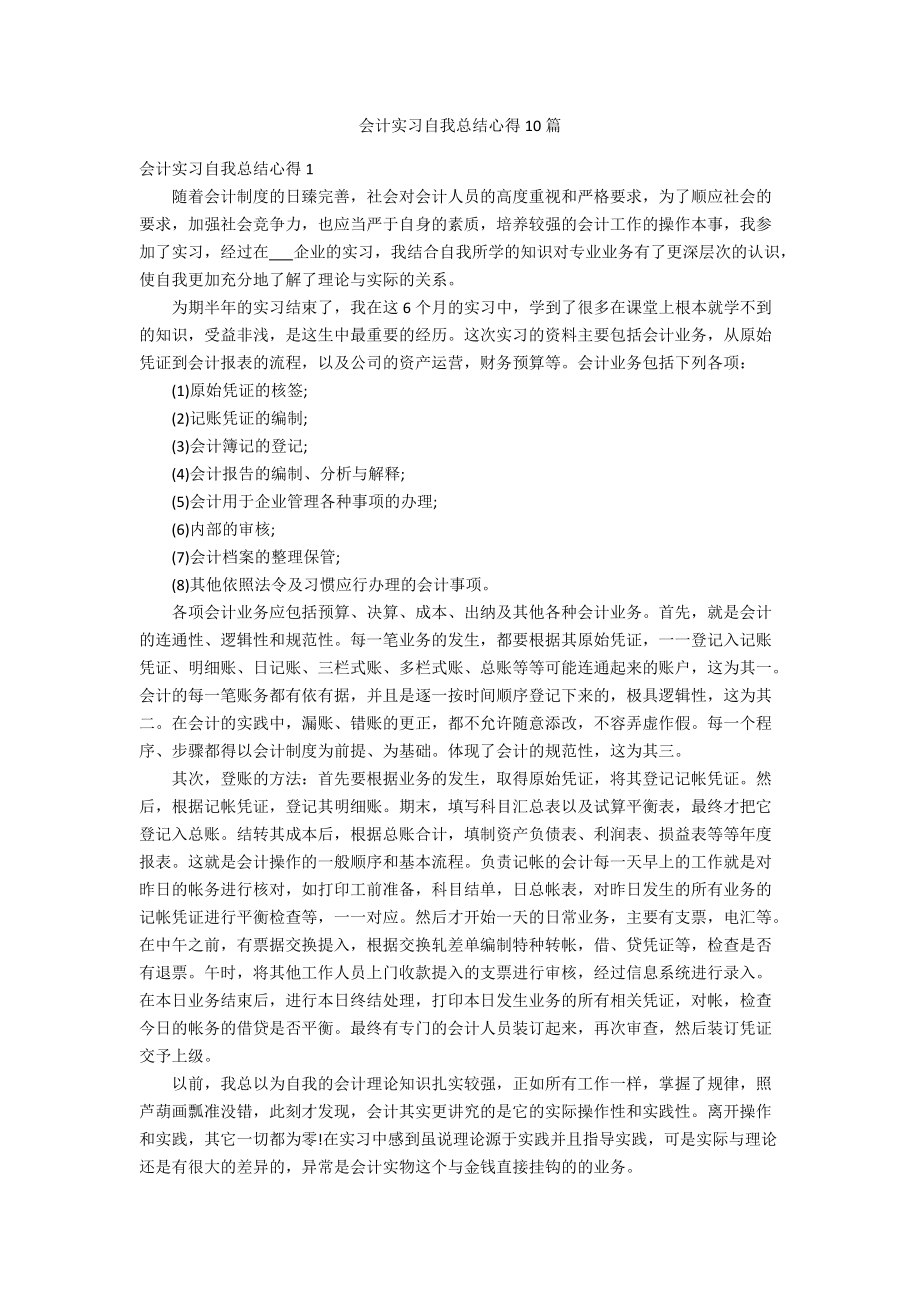 会计实习自我总结心得10篇_第1页