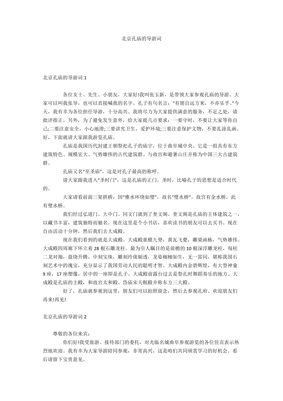 北京孔庙的导游词_第1页
