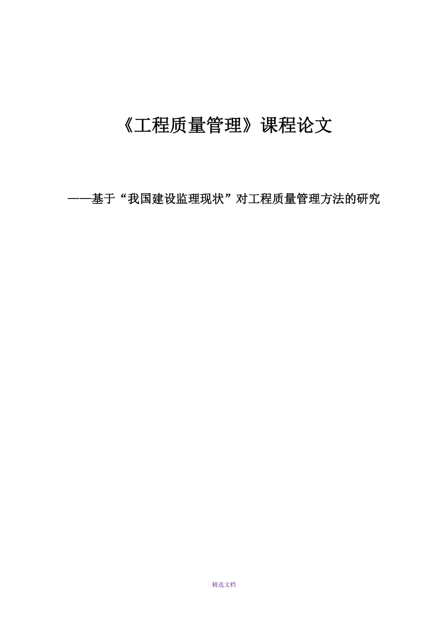 《工程質(zhì)量管理》課程論文_第1頁(yè)