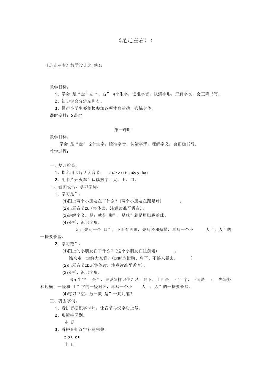 《足走左右》教學(xué)設(shè)計(jì)之一_第1頁