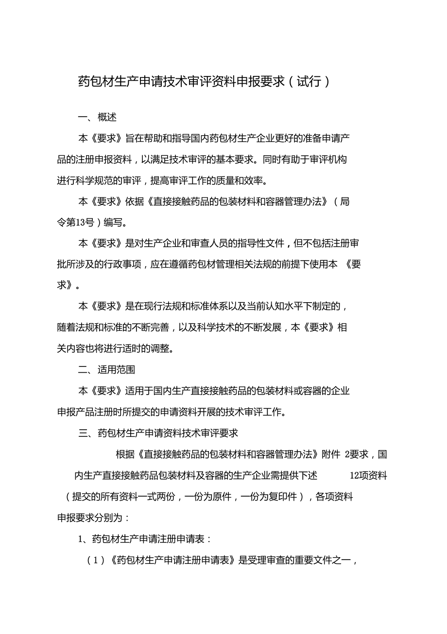 1-药包材生产申请技术审评资料申报要求_第1页