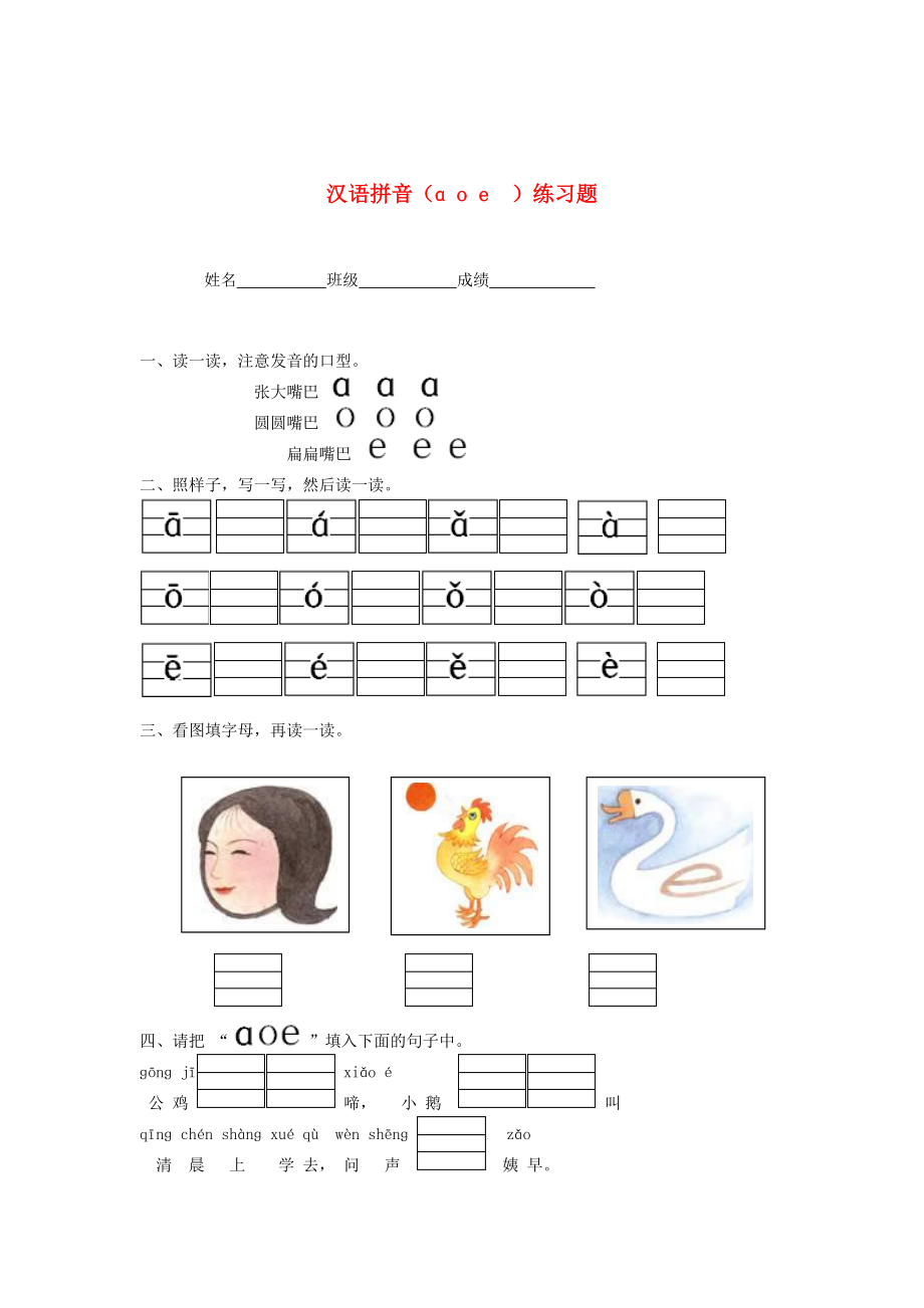 2014小升初語文知識點專項復(fù)習(xí) 專題一 基礎(chǔ)知識 漢語拼音（a o e）練習(xí)題_第1頁