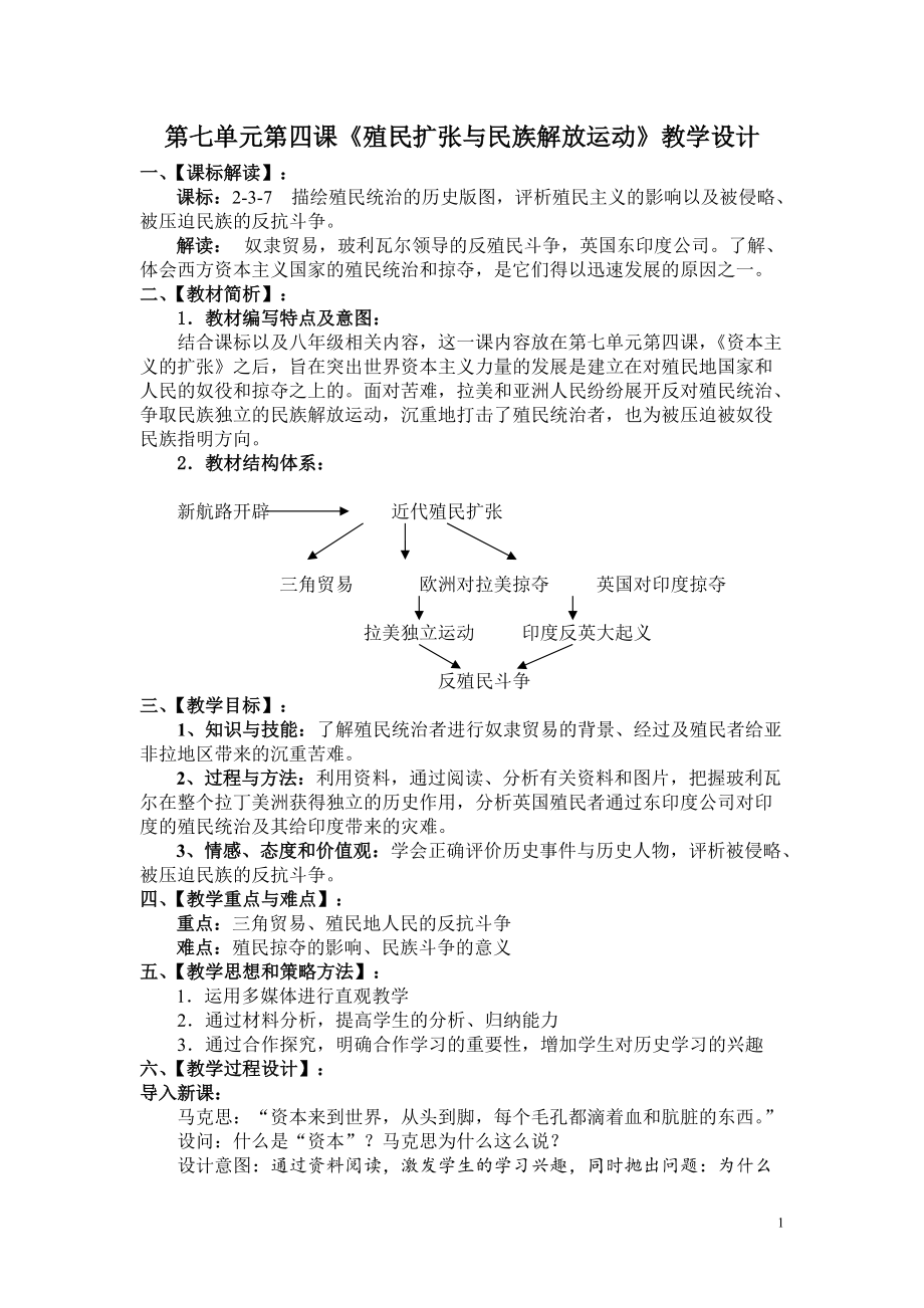 第七單元第四課《殖民擴(kuò)張與民族解放運(yùn)動(dòng)》教學(xué)設(shè)計(jì)_第1頁(yè)