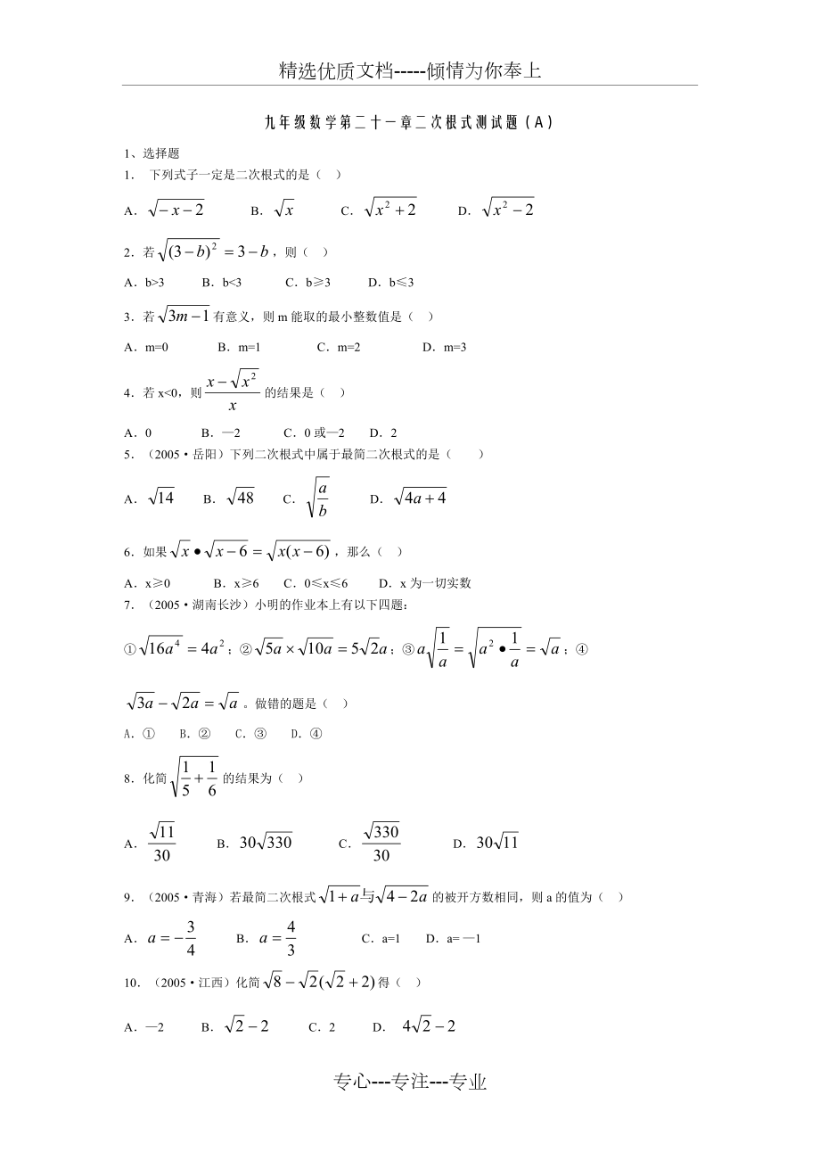 ((人教版))[[初三數(shù)學(xué)試題]]九年數(shù)學(xué)《二次根式》測試題(共8頁)_第1頁