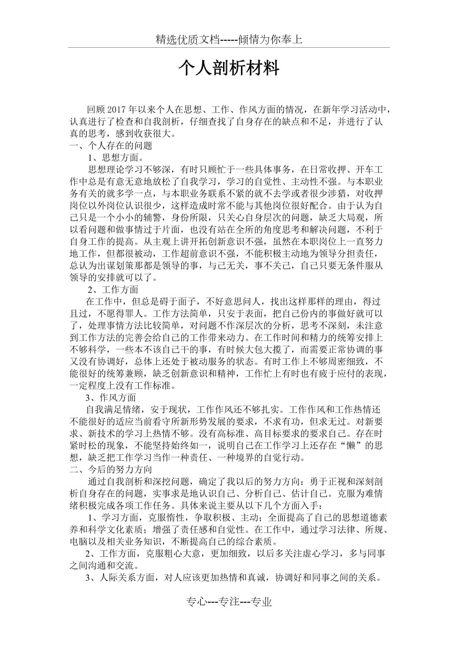 辅警个人剖析材料(共1页)_第1页