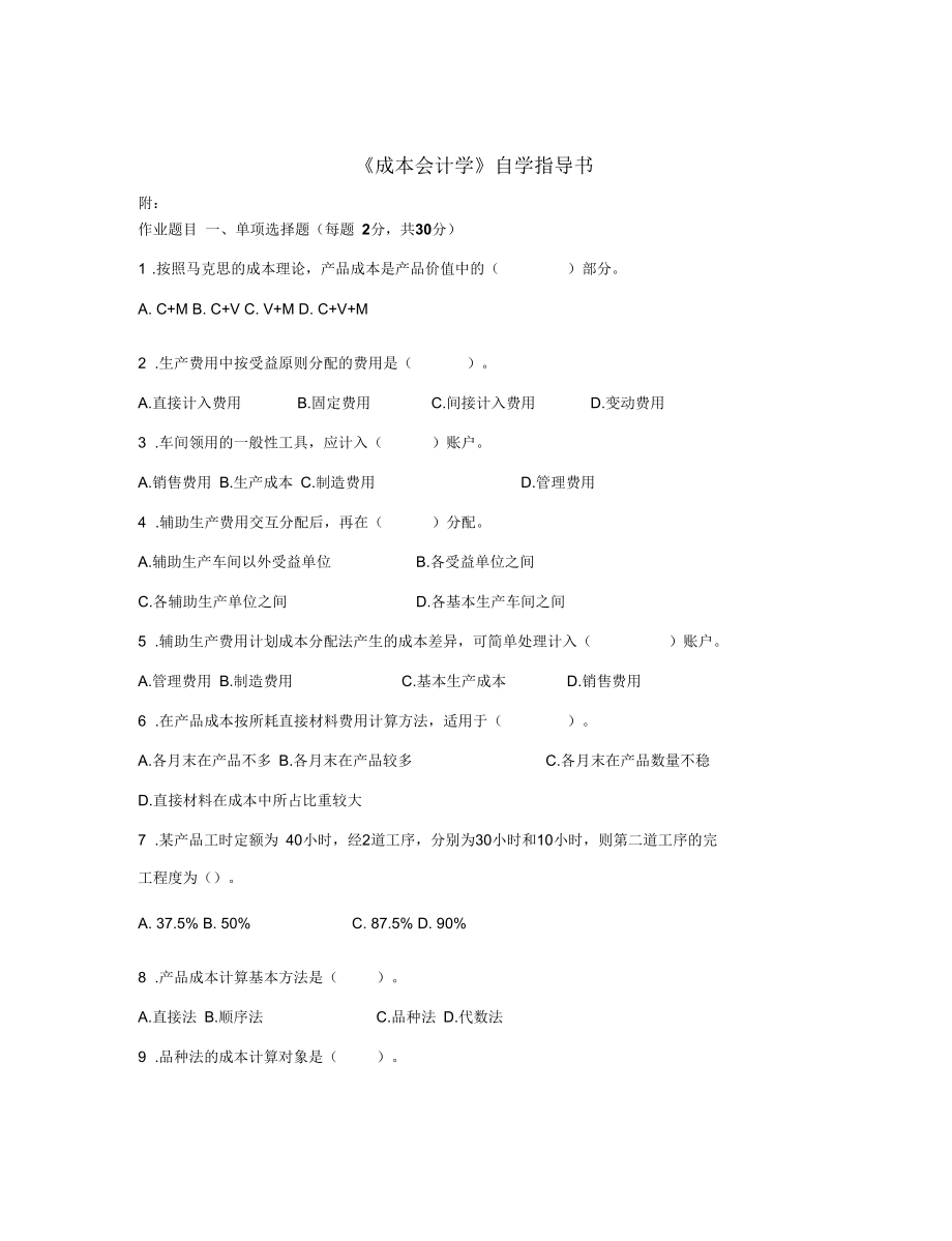 《成本會(huì)計(jì)學(xué)》自學(xué)指導(dǎo)書_第1頁