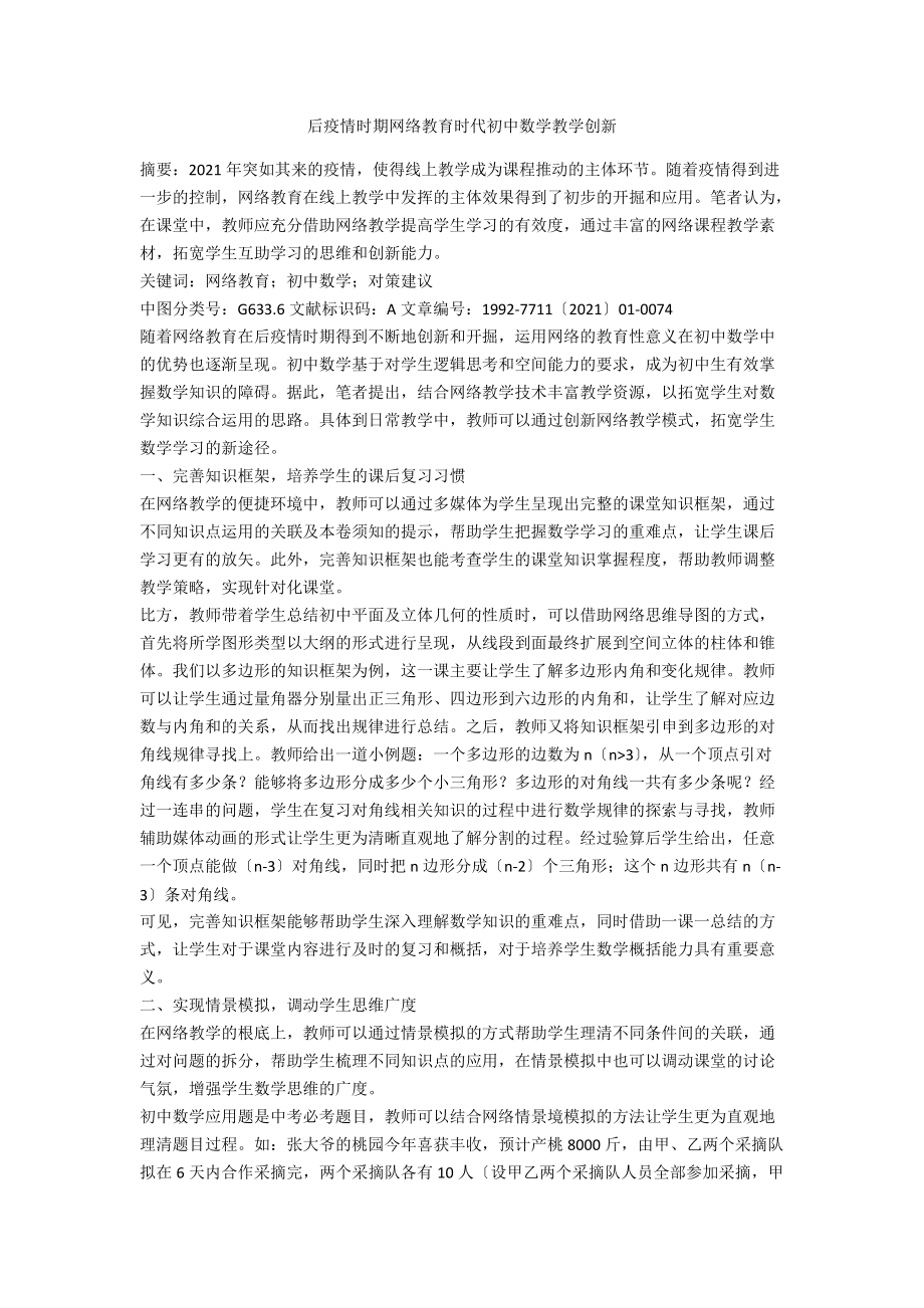 后疫情时期网络教育时代初中数学教学创新_第1页