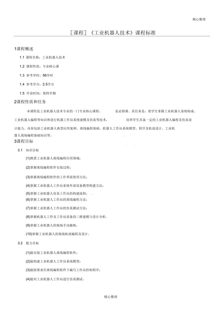 《工業(yè)機器人技術(shù)》課程標準_第1頁