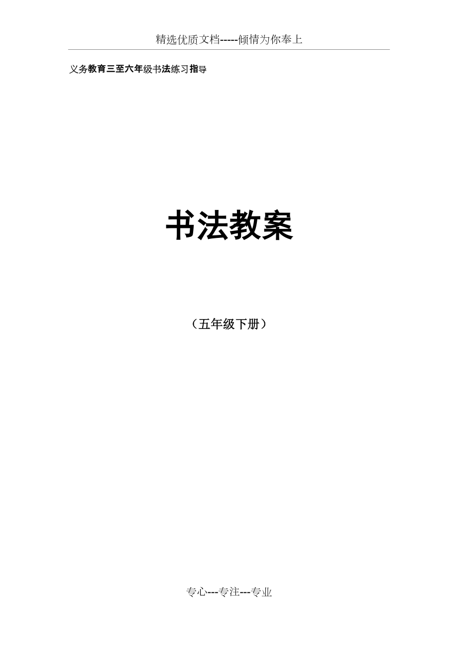 《書法練習指導》教案五年級下-排版(共30頁)_第1頁