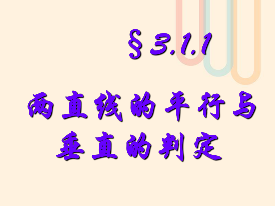 廣東省臺(tái)山市高中數(shù)學(xué) 第三章 直線與方程 3.1.1 兩條直線平行與垂直的判定課件2 新人教A版必修[共17頁(yè)]_第1頁(yè)