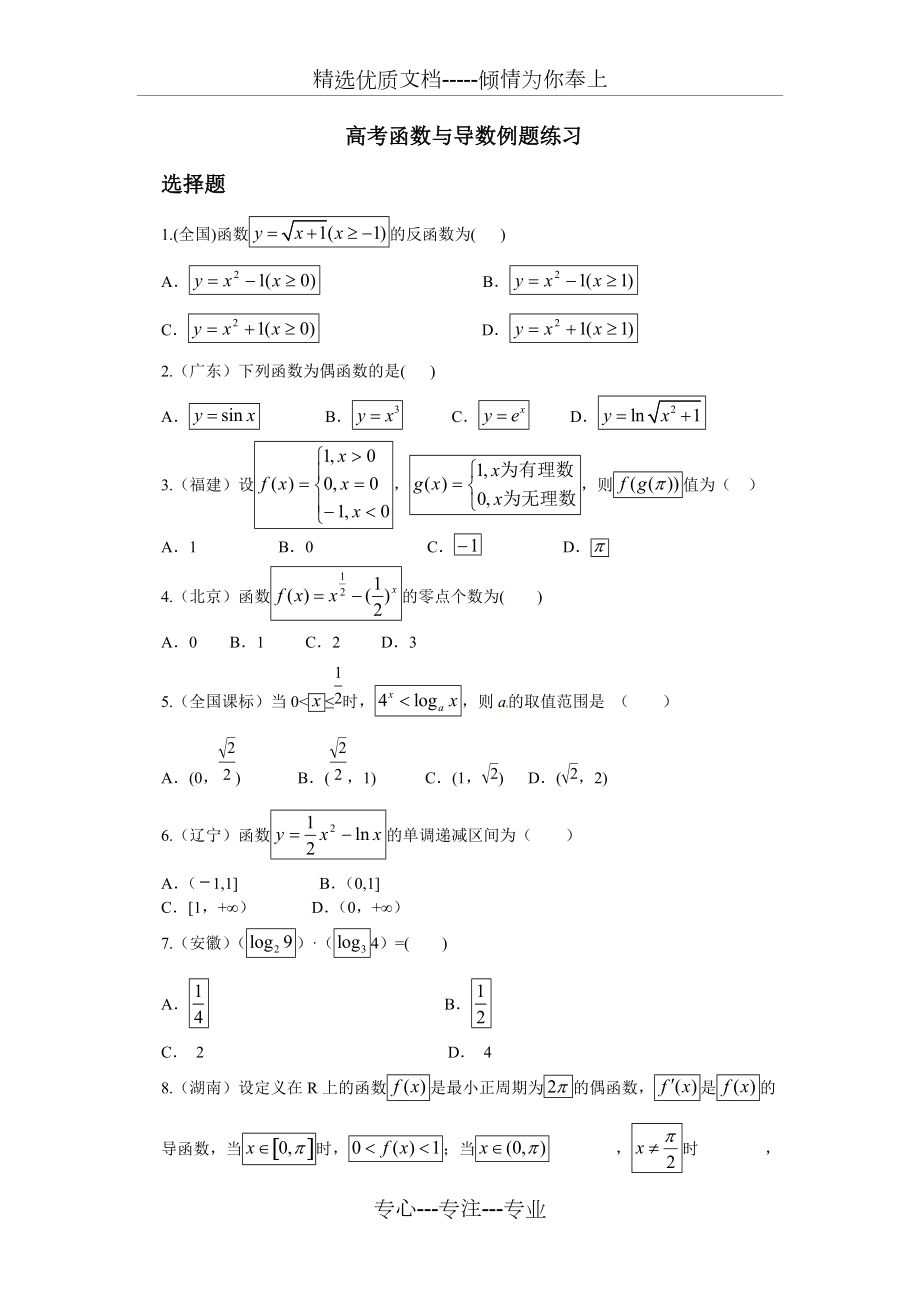 高考函數(shù)導(dǎo)數(shù)例題練習(xí)(共10頁)_第1頁