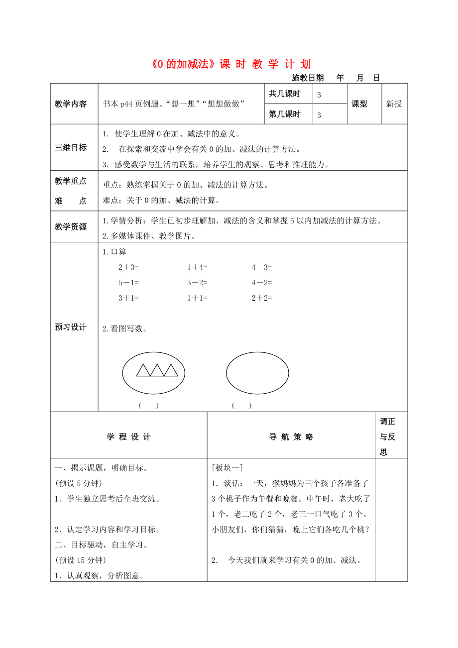 一年級數(shù)學上冊 0的加減法教案 蘇教版_第1頁