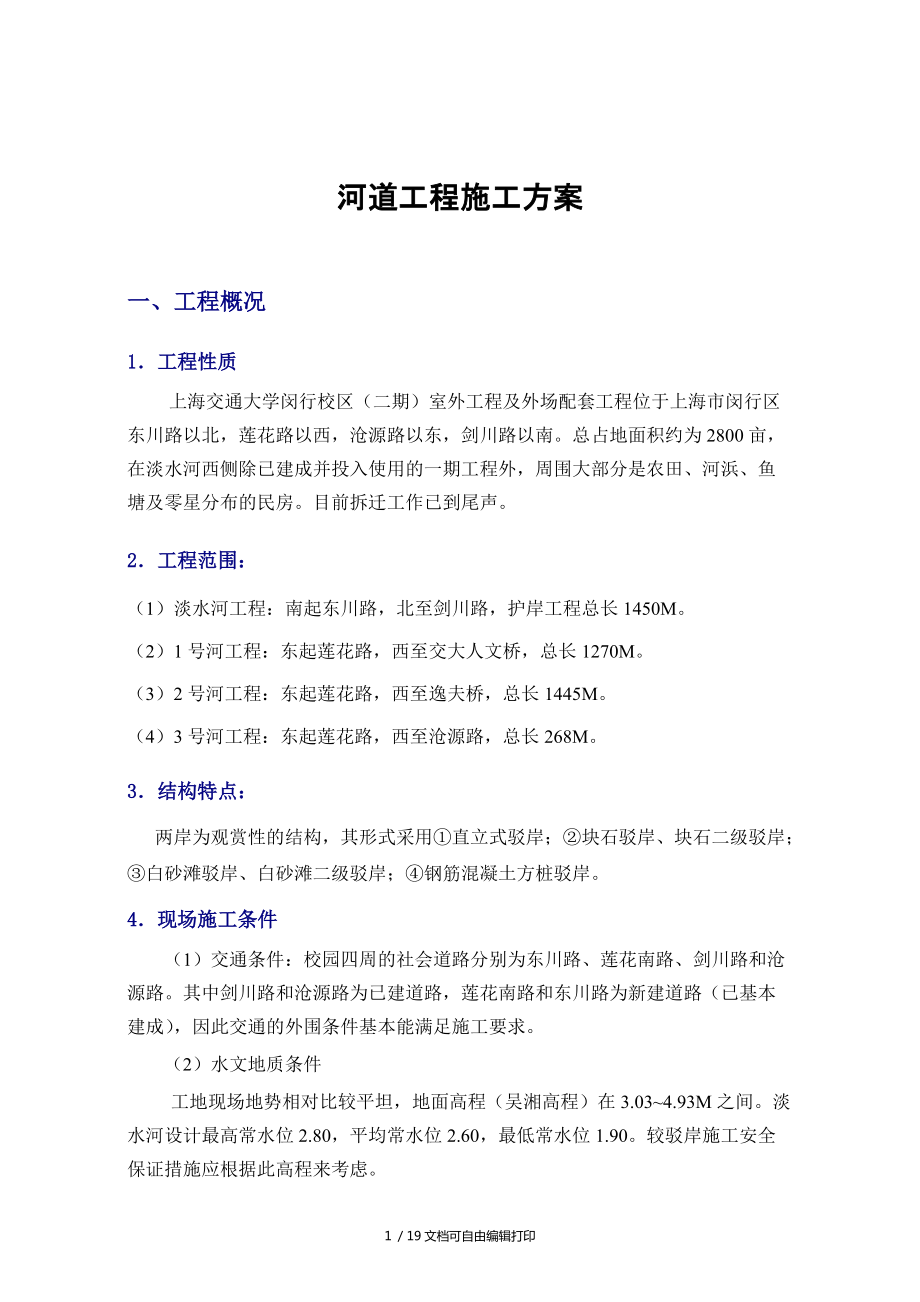 上海交通大学闵行校区河道工程施工方案_第1页