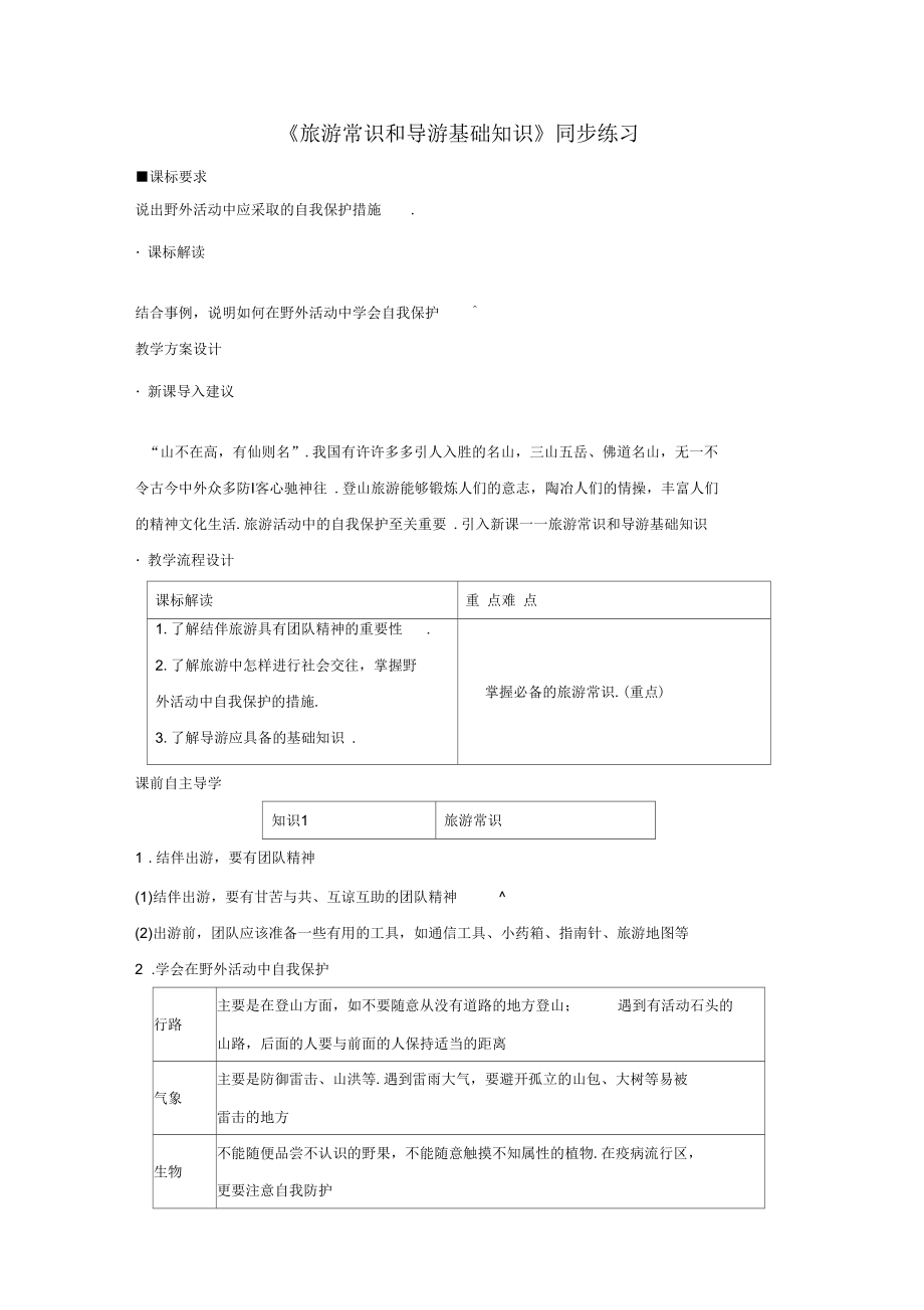 《旅游常识和导游基础知识》同步练习2-1_第1页