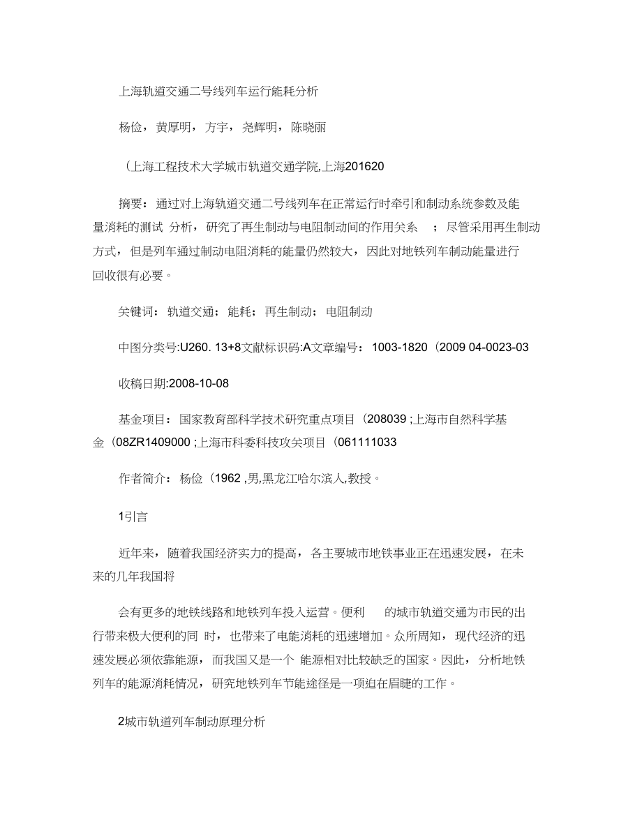 上海轨道交通二号线列车运行能耗分析_图文_第1页