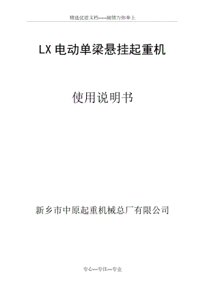 LX电动单梁悬挂说明书(共19页)