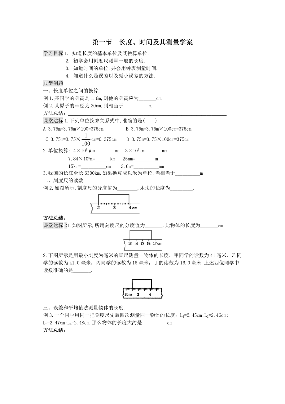 1.1《長(zhǎng)度、時(shí)間及其測(cè)量》學(xué)案 新人教版_第1頁(yè)