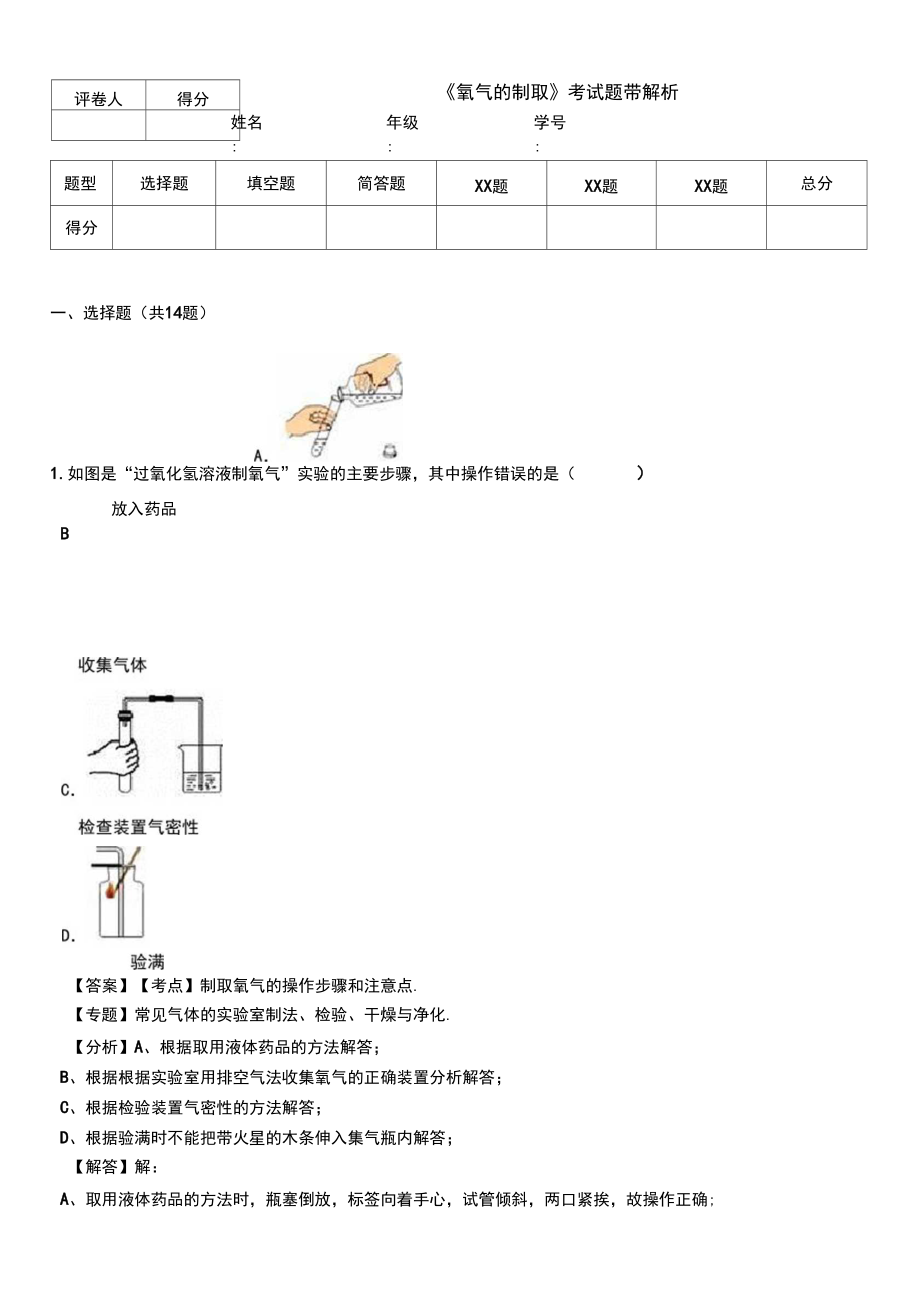 《氧氣的制取》考試題帶解析.doc_第1頁