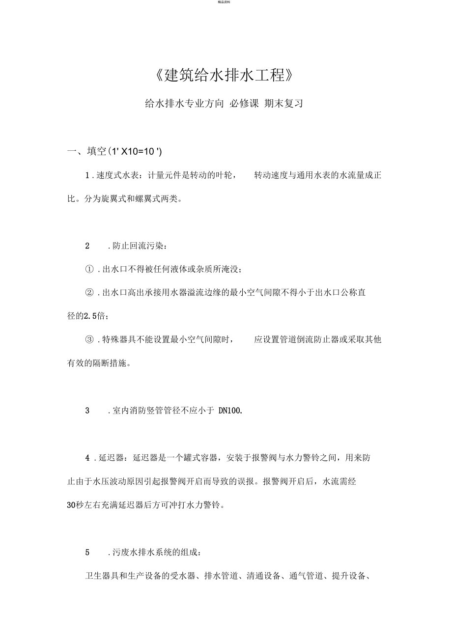 《建筑給水排水工程》(給水排水工程專業(yè)必修課)結課考試復習_第1頁