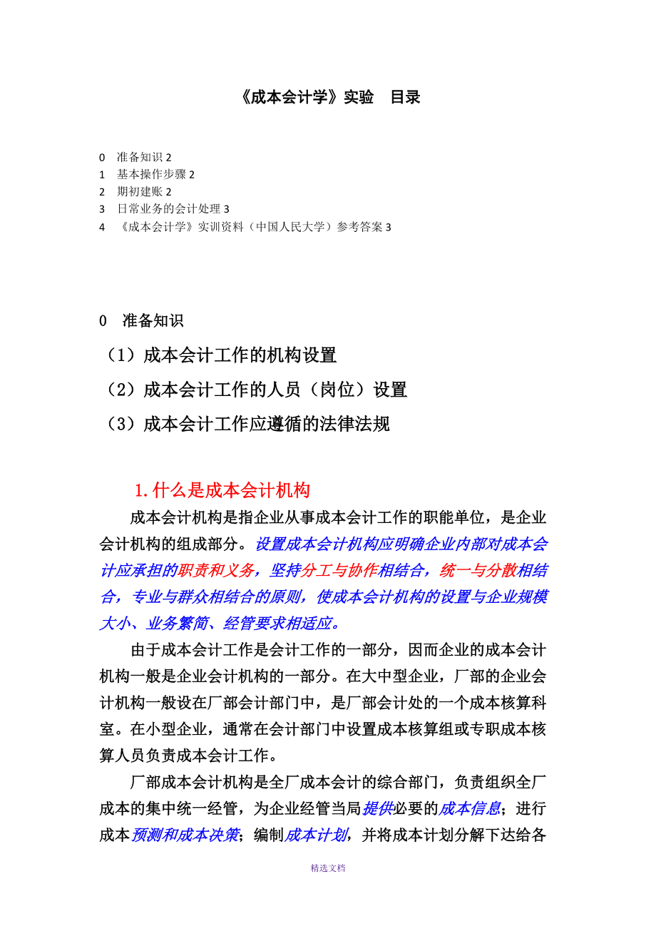 《成本會(huì)計(jì)學(xué)》實(shí)訓(xùn)資料(中國(guó)人民大學(xué)出版社版)參考答案_第1頁(yè)