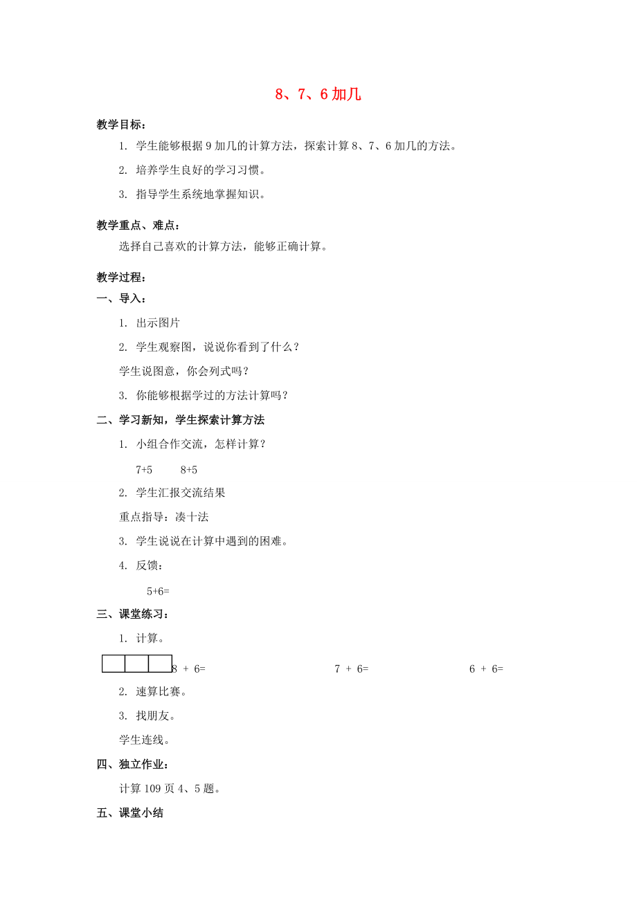 一年级数学上册 8、7、6加几教案 北京版_第1页