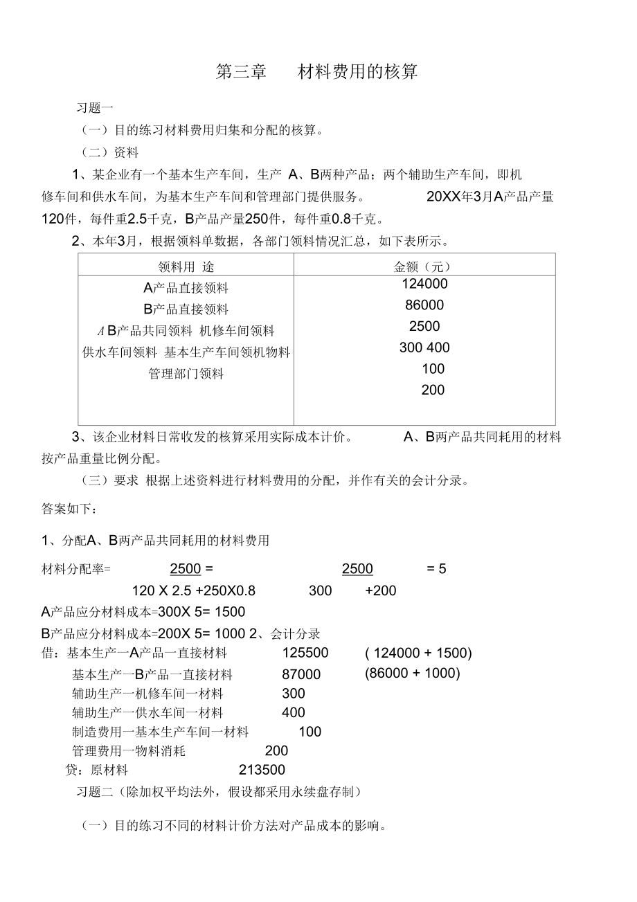 《成本會(huì)計(jì)學(xué)》講義配套的練習(xí)答案_第1頁(yè)