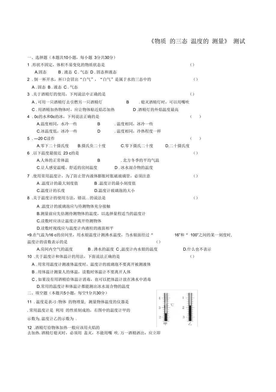 《物質(zhì)的三態(tài)_溫度的測量》測試題_第1頁