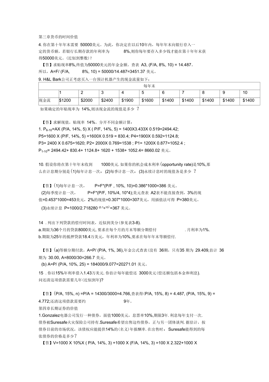 《财务管理基础》第13版课后答案3-16章_第1页