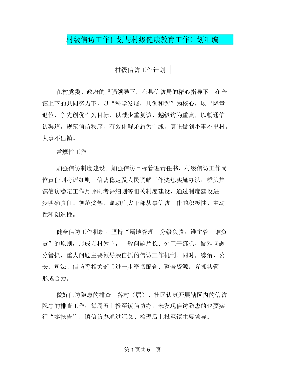 村级信访工作计划与村级健康教育工作计划汇编.doc_第1页