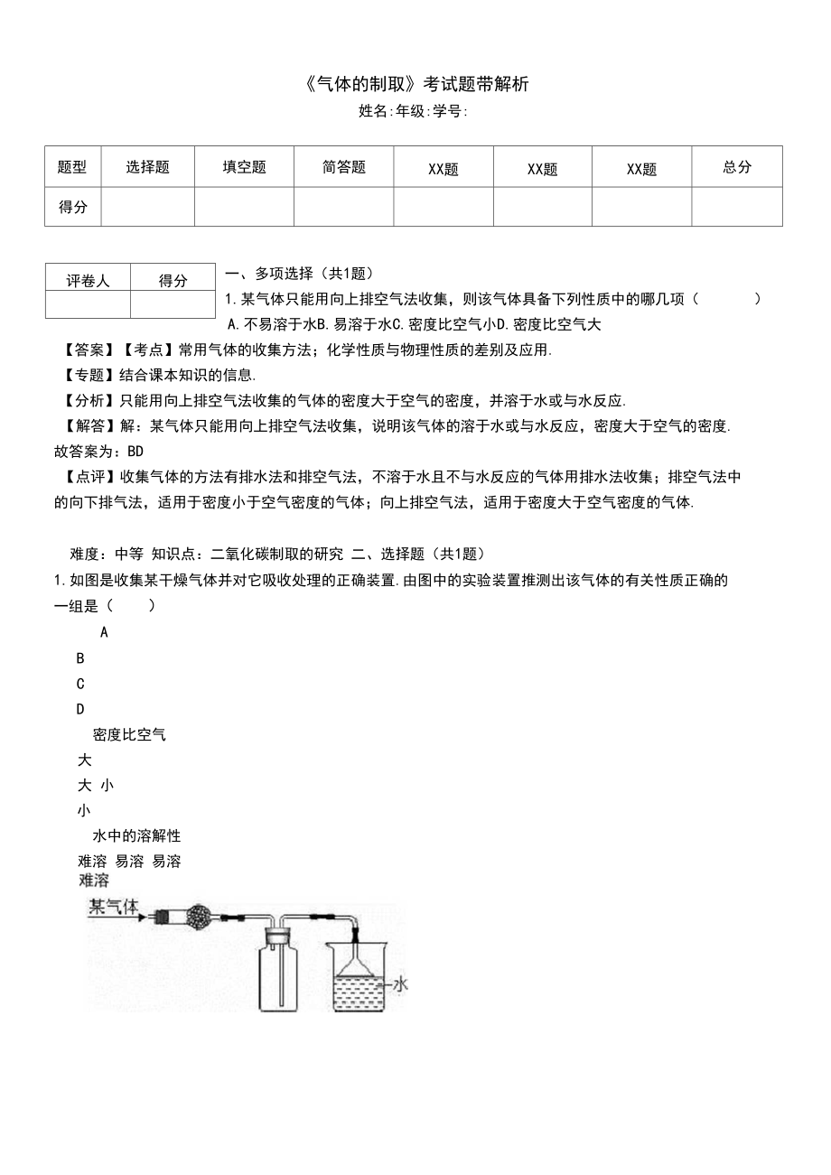 《氣體的制取》考試題帶解析.doc_第1頁(yè)