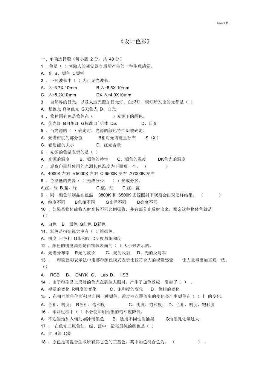 《設計色彩》考試復習題_第1頁