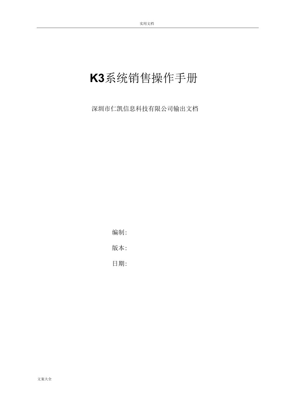 K3系统销售操作手册簿_第1页