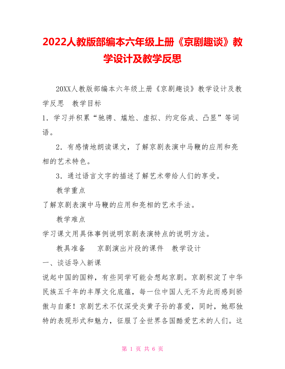 2022人教版部編本六年級(jí)上冊(cè)《京劇趣談》教學(xué)設(shè)計(jì)及教學(xué)反思_第1頁