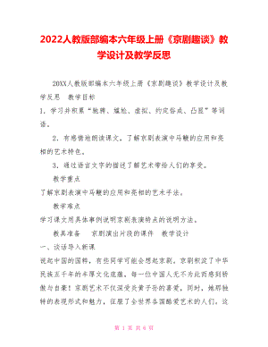 2022人教版部編本六年級(jí)上冊《京劇趣談》教學(xué)設(shè)計(jì)及教學(xué)反思